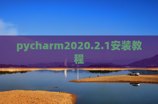 pycharm2020.2.1安装教程