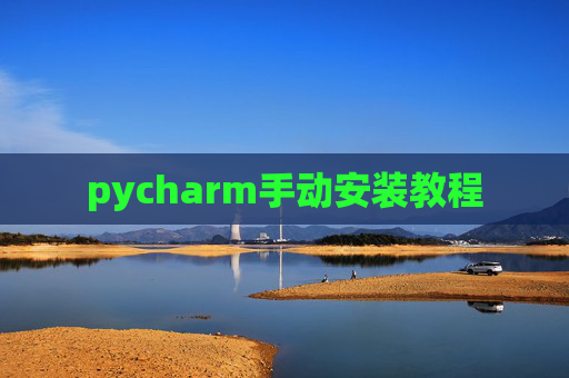 pycharm手动安装教程 pycharm手动安装教程