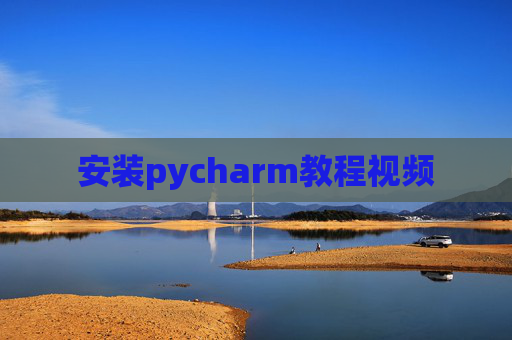 安装pycharm教程视频
