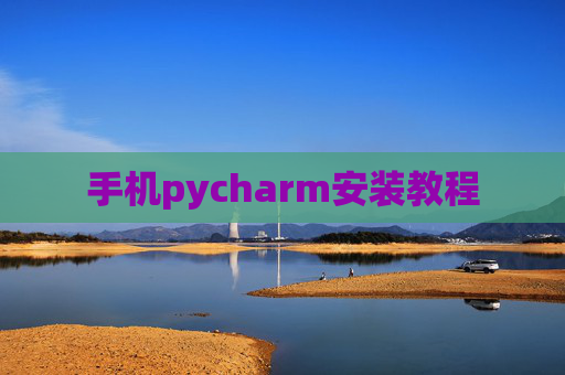 手机pycharm安装教程 手机pycharm安装教程