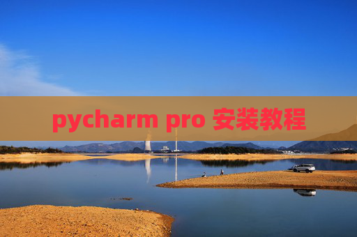 pycharm pro 安装教程