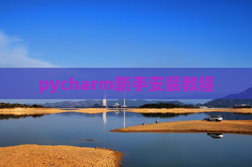 pycharm新手安装教程
