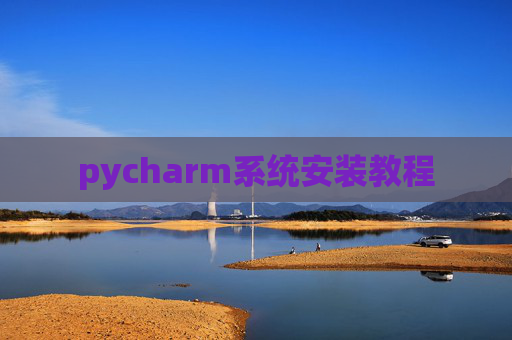 pycharm系统安装教程