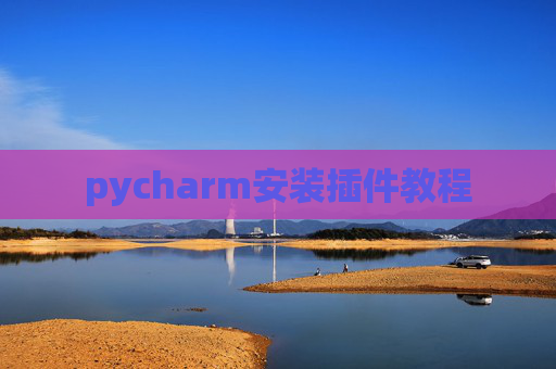 pycharm安装插件教程